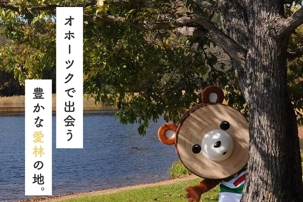 JALガクツナ この町の持続可能性を考える＠北海道津別町(北海道) | JAL