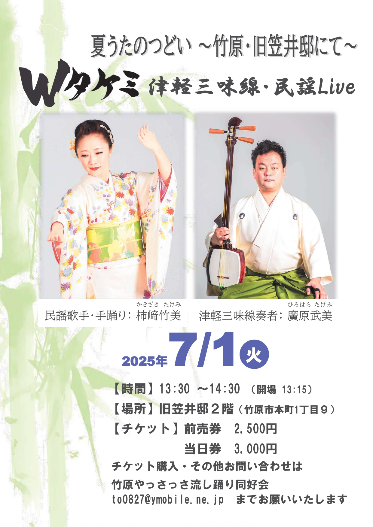 7月1日開催！夏うたのつどい Wタケミ 津軽三味線・民謡Live ～竹原「旧