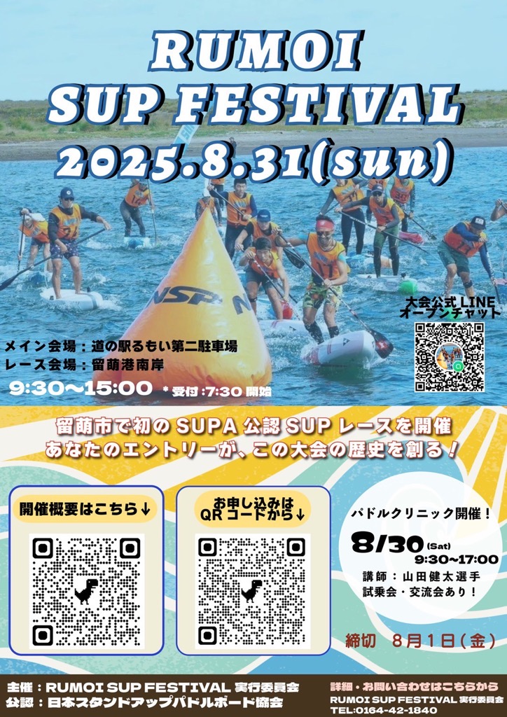 参加者募集！】RUMOI SUP FESTIVAL 2025(北海道) | JALふるさとむすび 