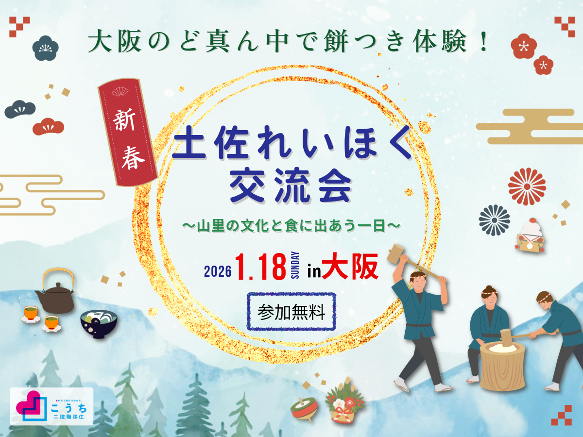大阪のど真ん中で餅つき体験！】土佐れいほく交流会～山里の文化と食に