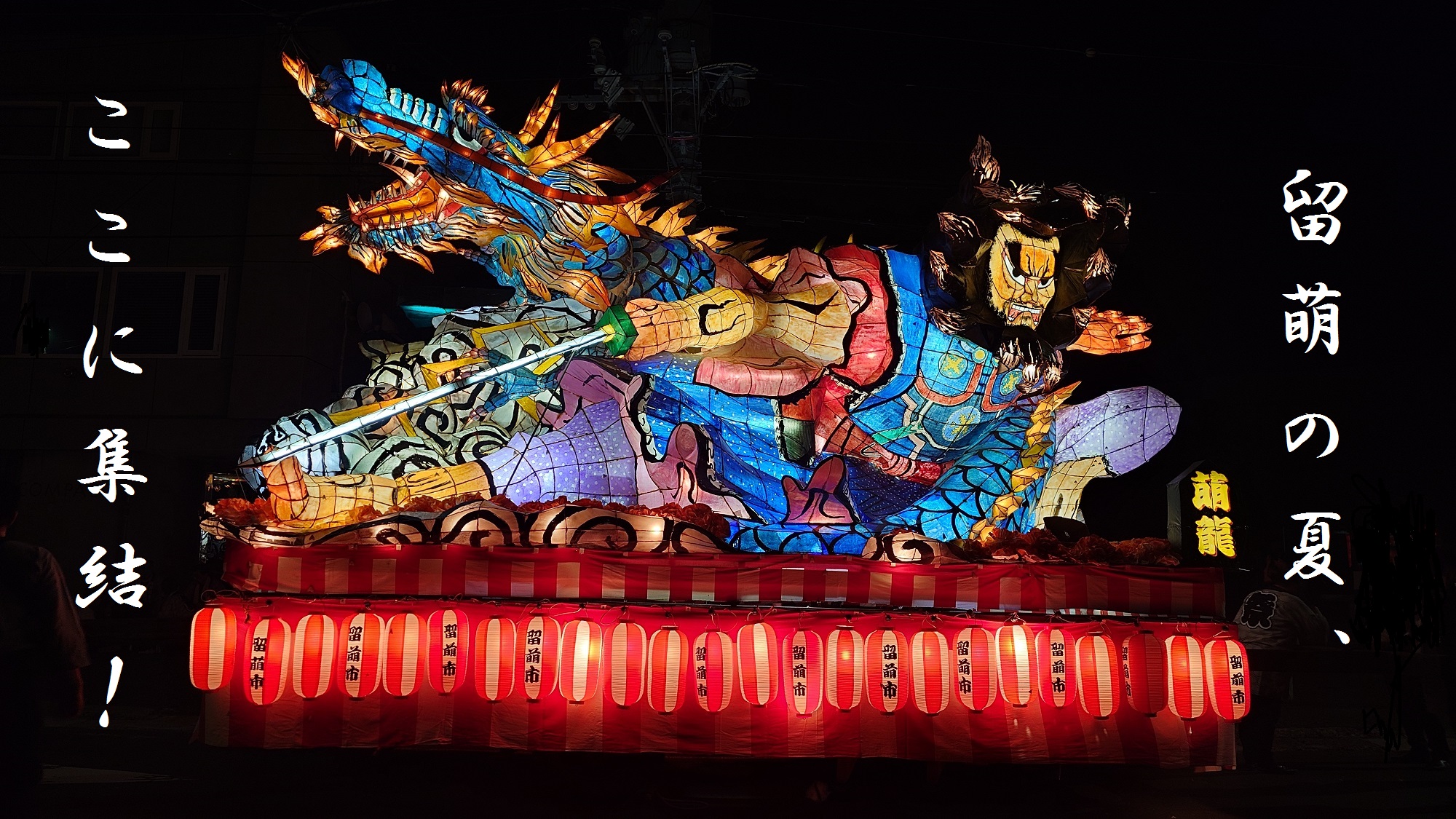 来たれ！るもい吞涛まつり2025(北海道) | JALふるさとむすび