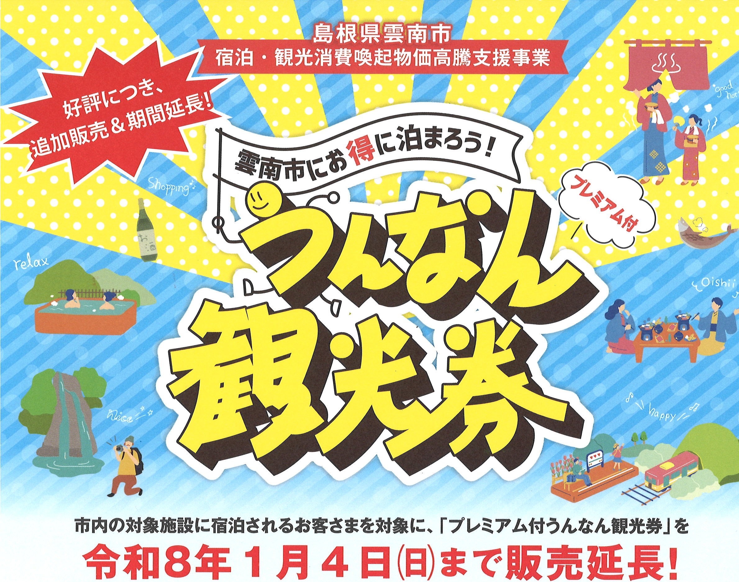 好評につき追加販売＆期間延長！今なら島根県雲南市での宿泊がお得です