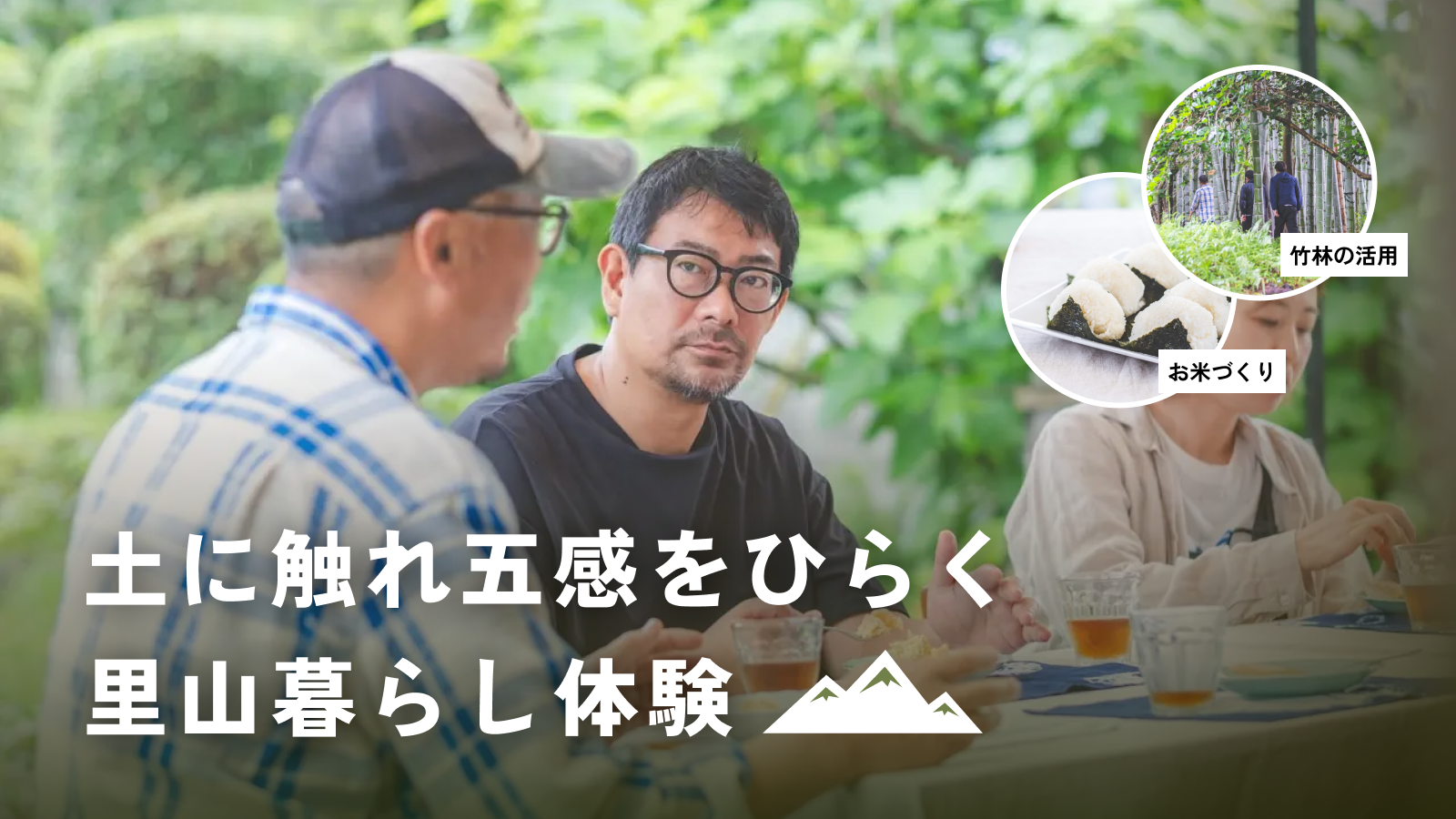 土に触れ五感をひらく里山暮らし体験 (熊本県) | JALふるさとむすび