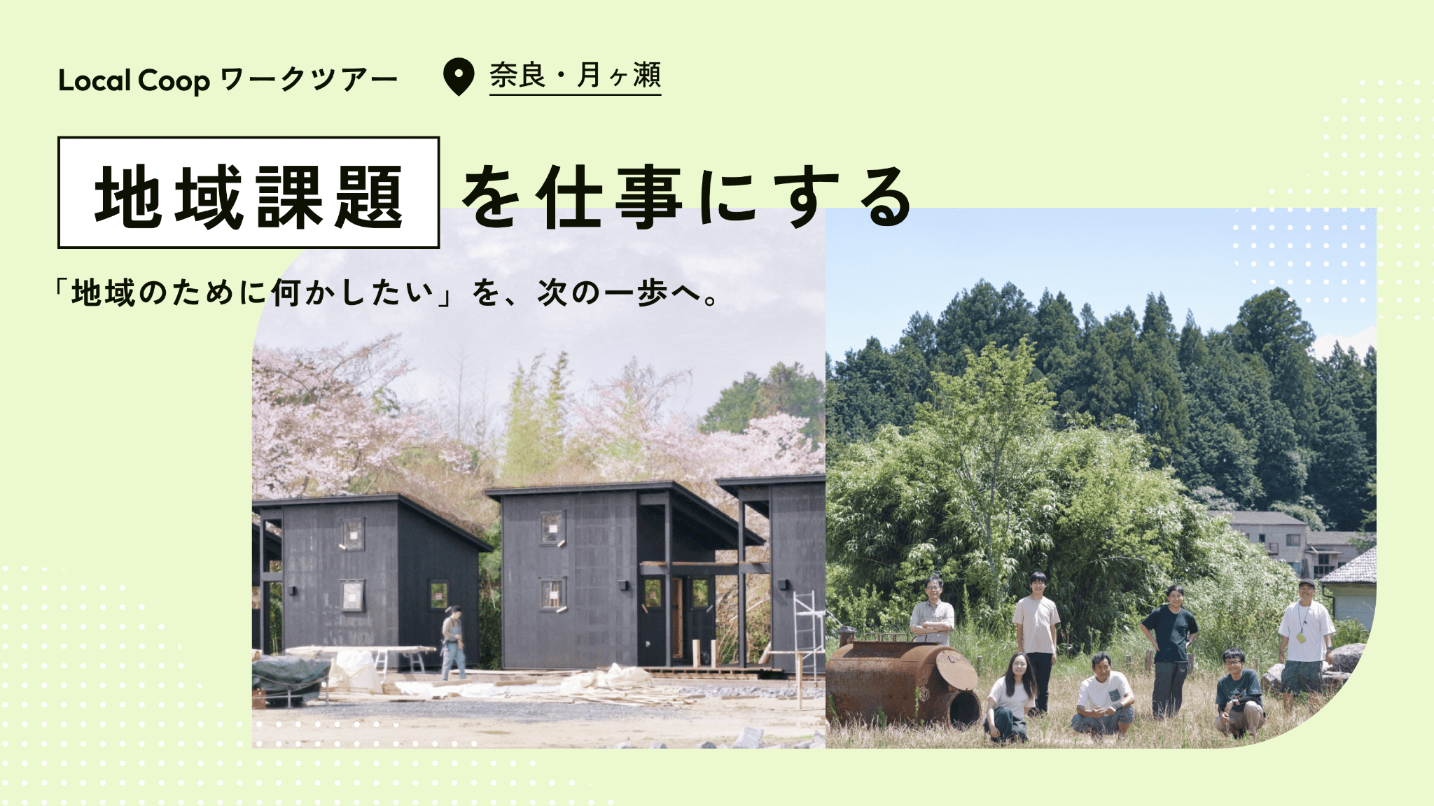 地域課題を仕事にする。Local Coop ワークツアー (奈良県) | JAL