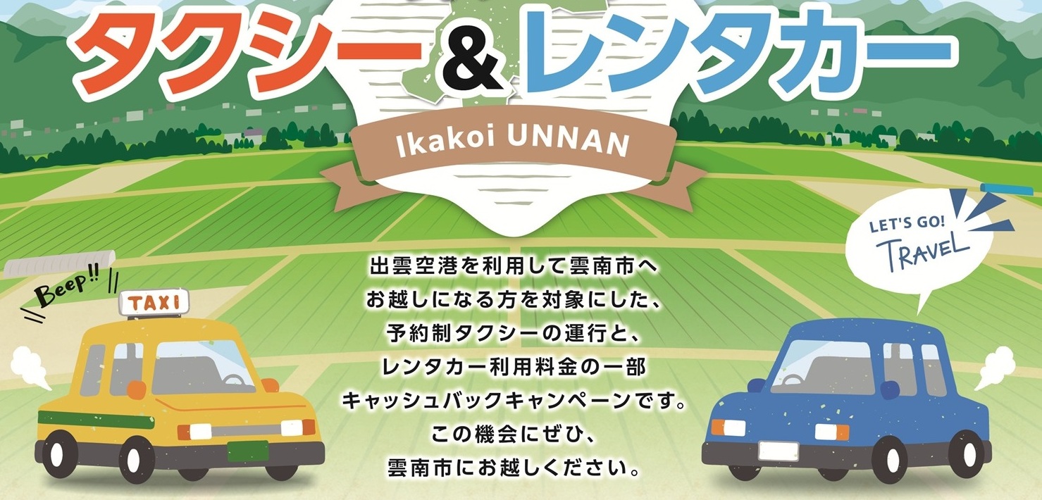 好評につき期間延長！～予約制タクシーを運行します～(島根県) | JAL