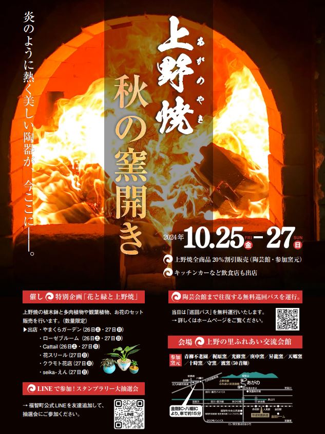 上野焼「秋の窯開き」 花と緑と上野焼の特別企画も実施！！(福岡県