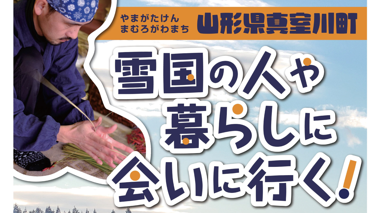 参加者募集】雪国の雪を体験!?｜オーダーメイド型移住体験ツアー ※旅費