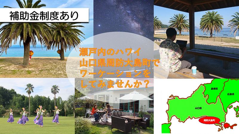 山口県周防大島町でワーケーションをしてみませんか (山口県) | JAL