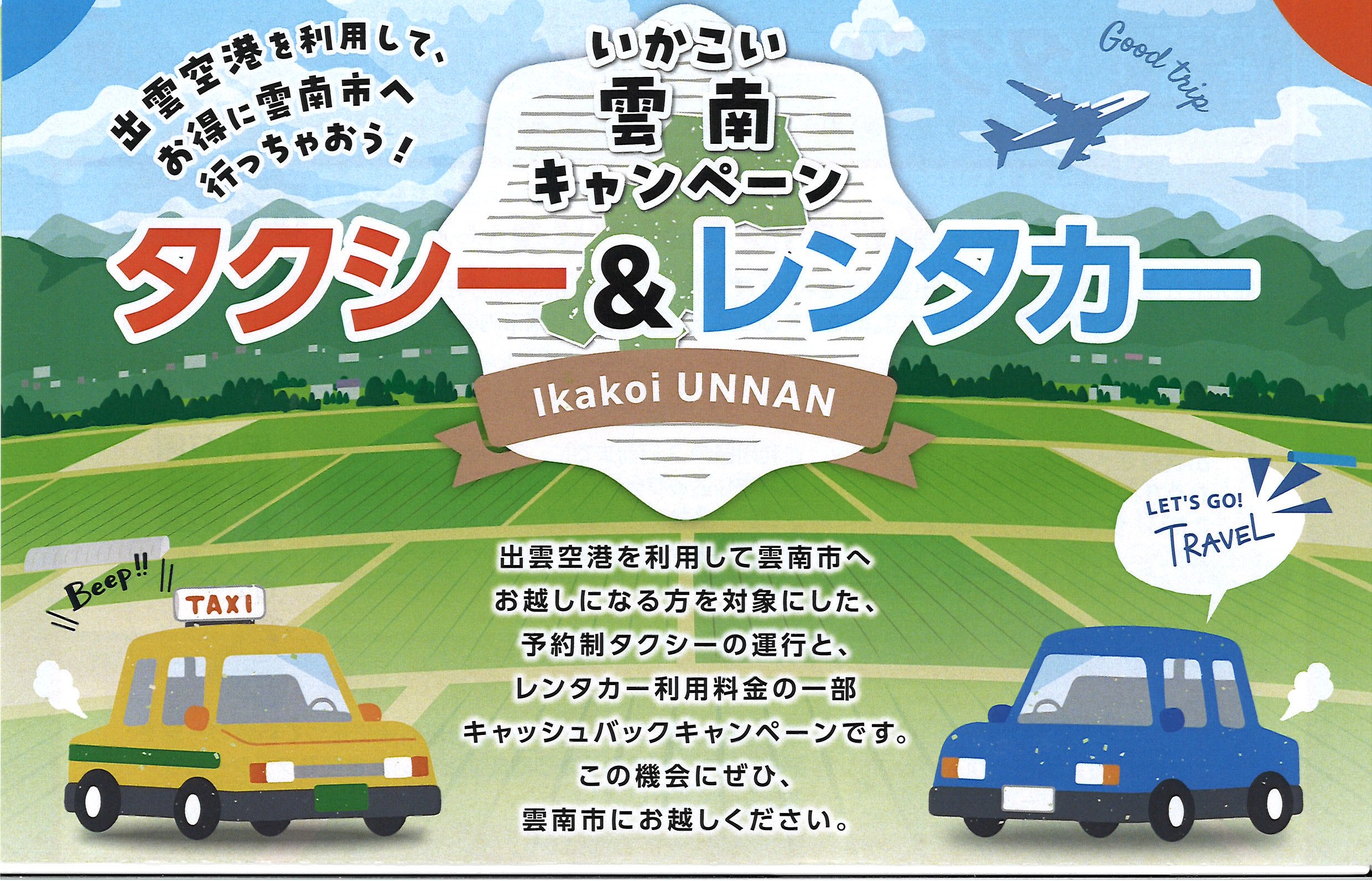 好評につき期間延長！～予約制タクシーを運行します～ (島根県) | JAL