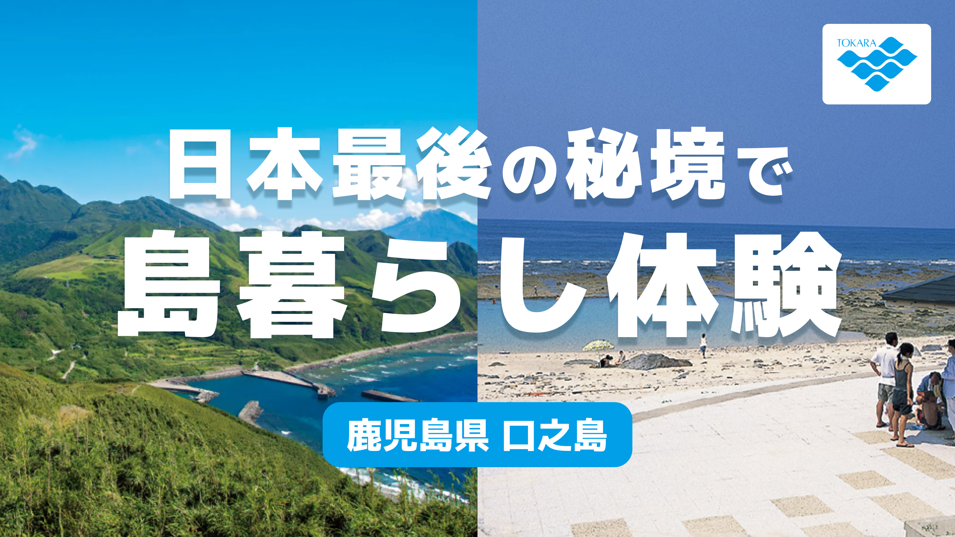 日本最後の秘境」で島暮らし体験 / 鹿児島県口之島 (鹿児島県) | JAL 