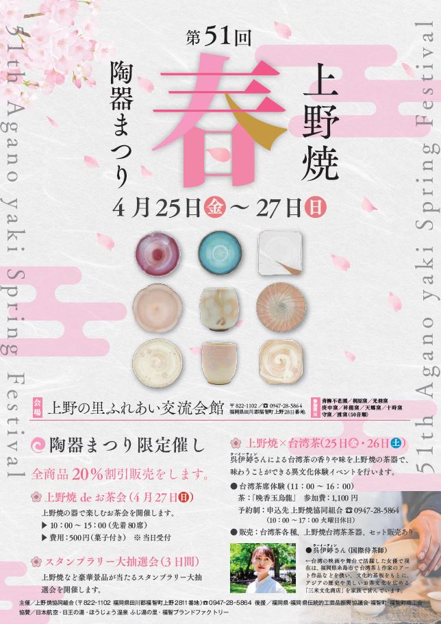 第51回 上野焼春の陶器まつりを開催します(福岡県) | JALふるさとむすび